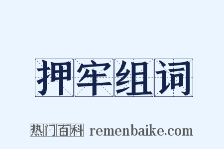 押牢组词是什么意思的图片